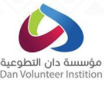 مؤسسة الدان التطوعية لتنظيم المعارض والمؤتمرات