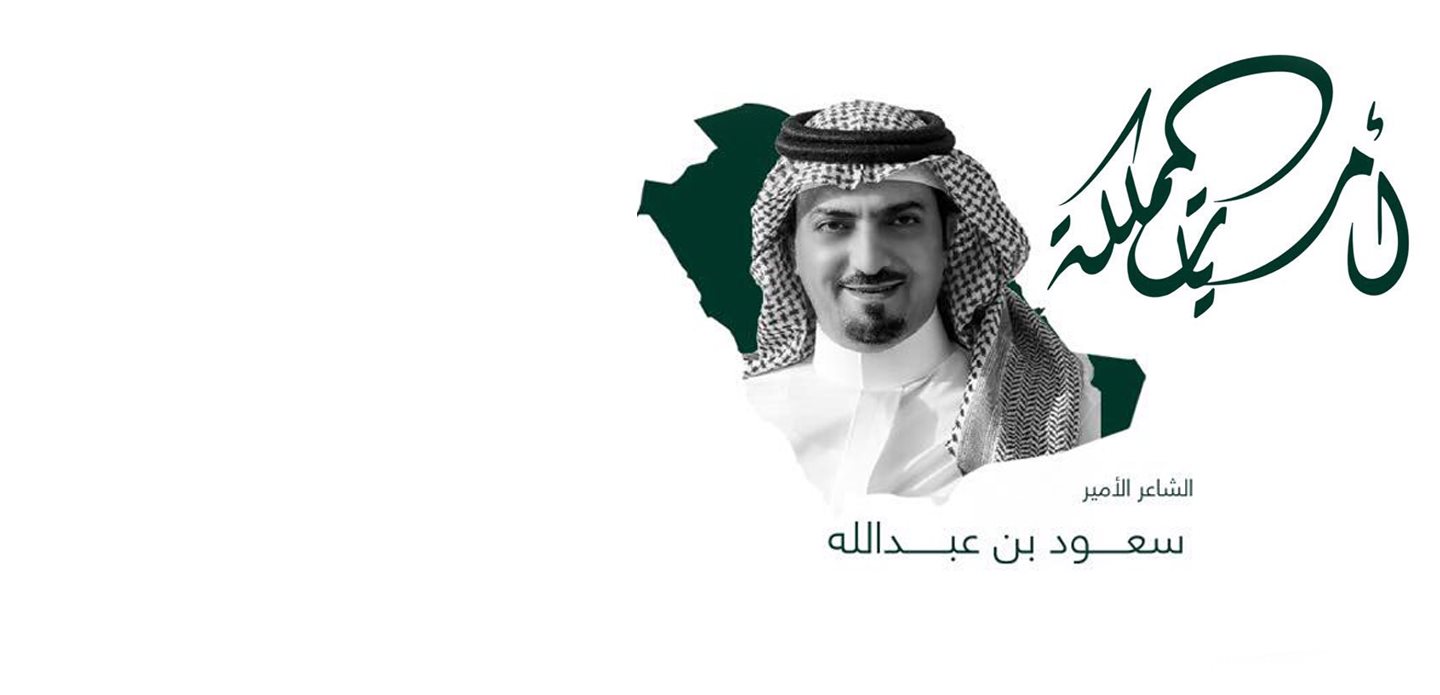 HRH Prince Saud bin Abdullah Poetry Night