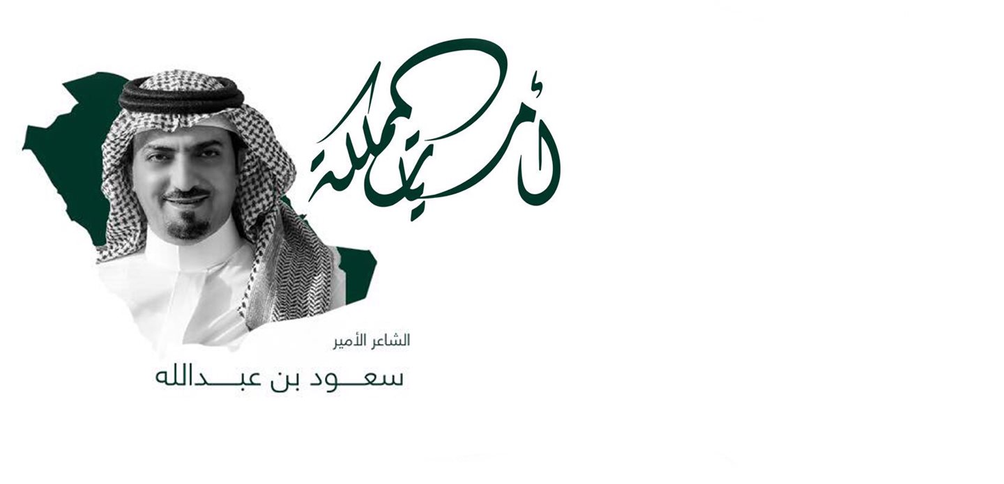 أمسية صاحب السمو الملكي الأمير/ سعود بن عبد الله