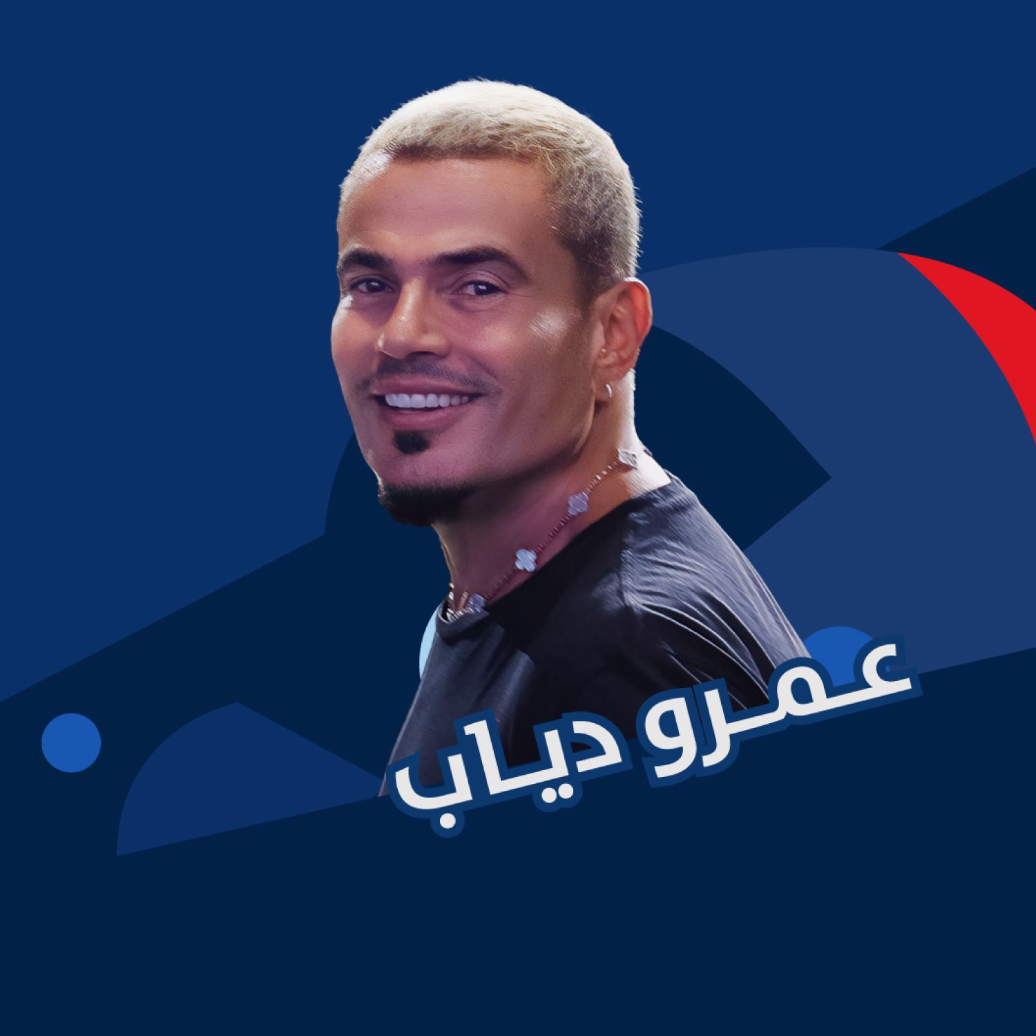 عمرو دياب - جولة المملكة 24 