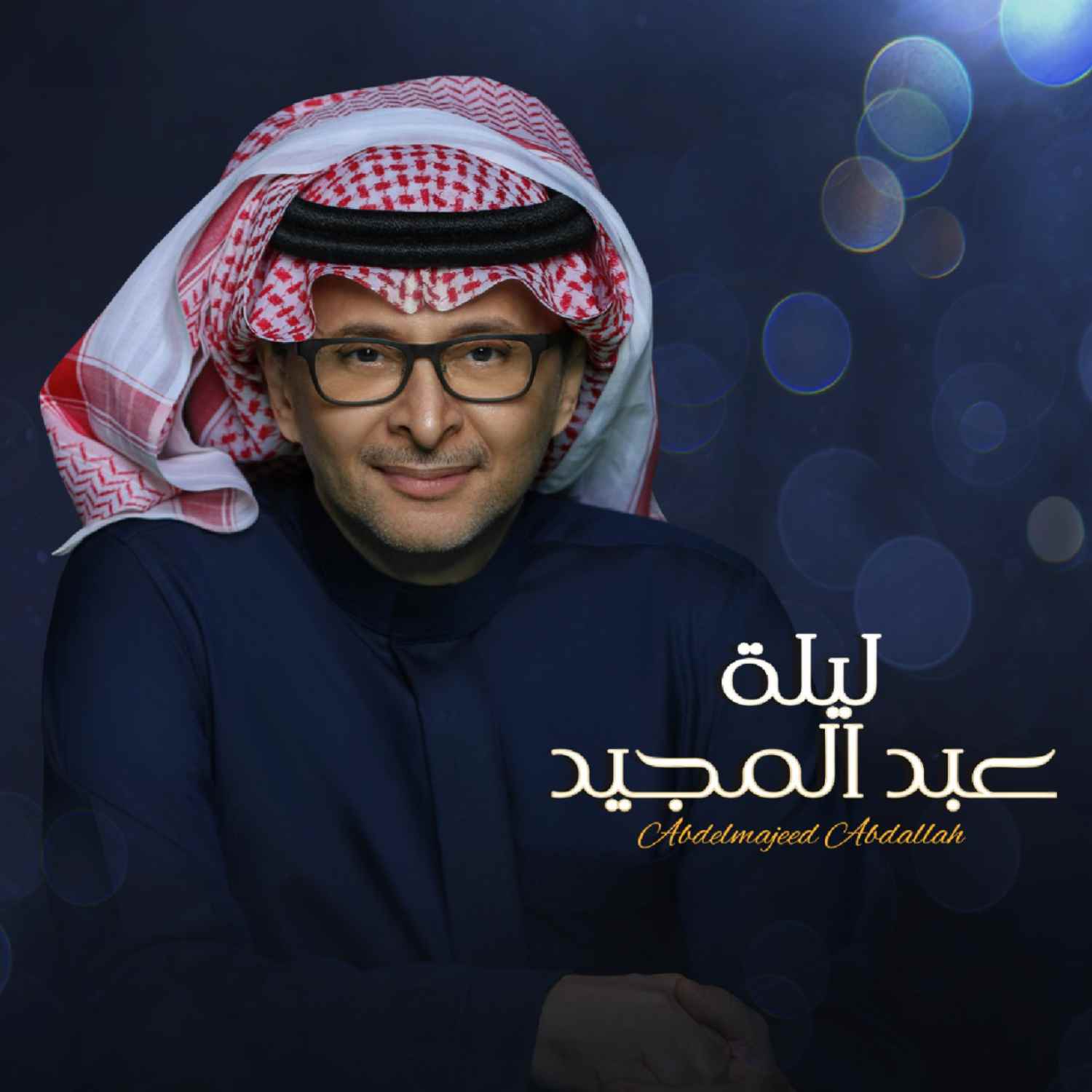 ليلة ثالثة إضافية للفنان عبدالمجيد عبدالله 