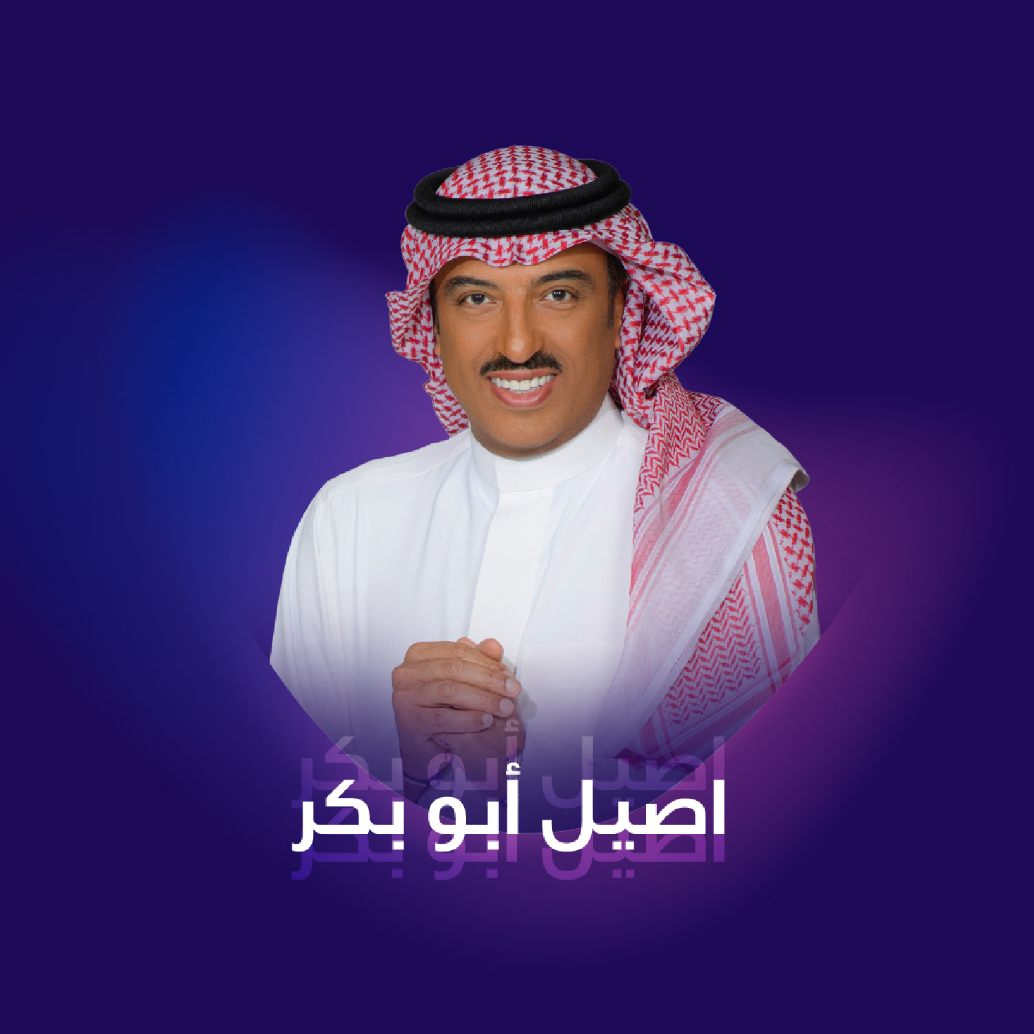 حفل الفنان أصيل أبو بكر والفنان ناصر نايف