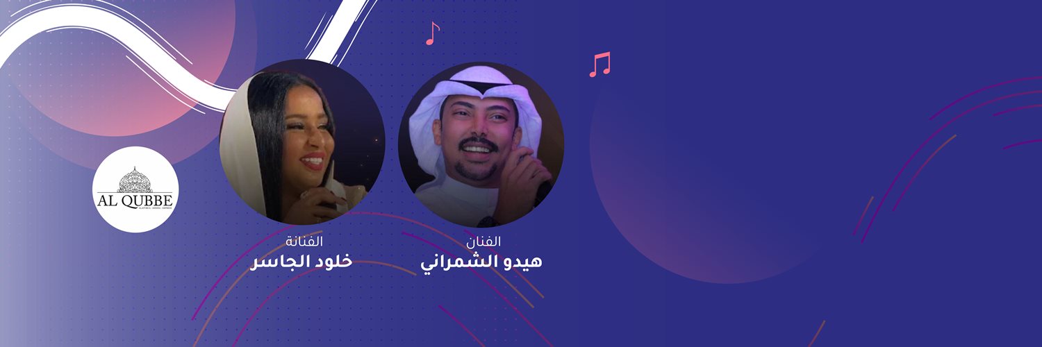 Hido Alshamrani & Khlood Aljaser- Al qubbe Lounge