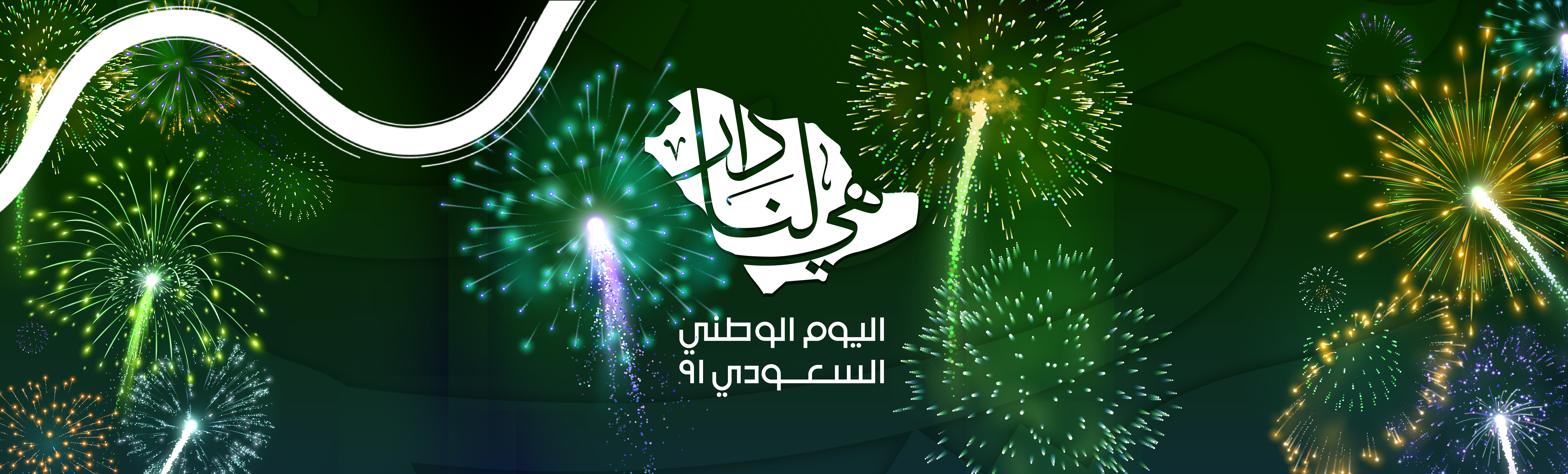 الألعاب النارية اليوم الوطني 91 - تبوك