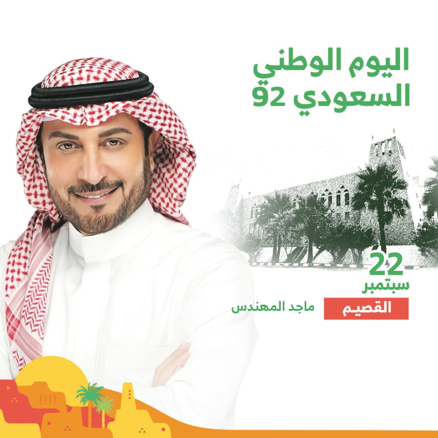 حفل ماجد المهندس – اليوم الوطني 92