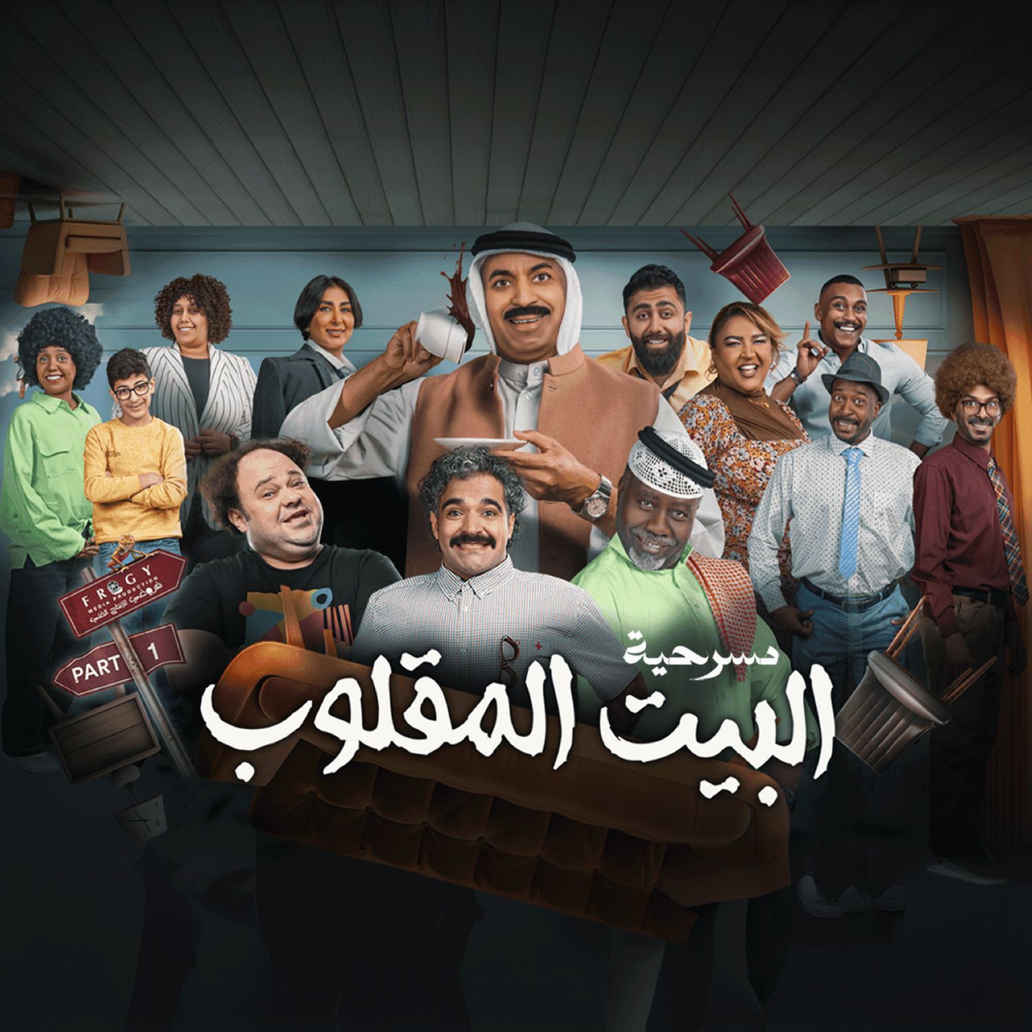 البيت المقلوب - جولة المملكة 24 