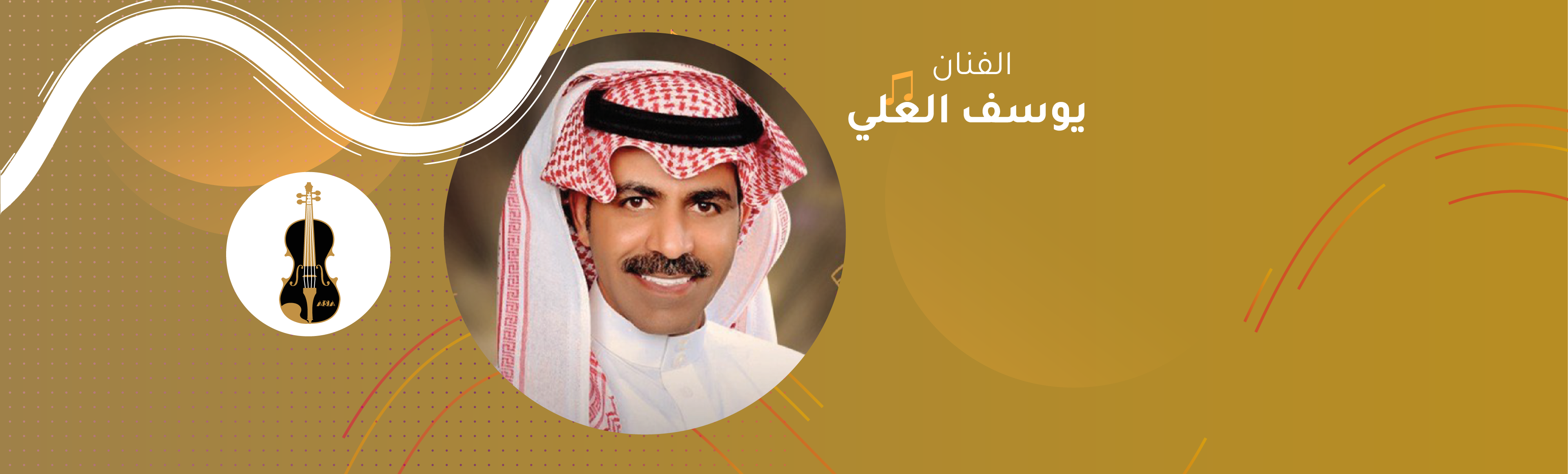 يوسف العلي - اريا لاونج