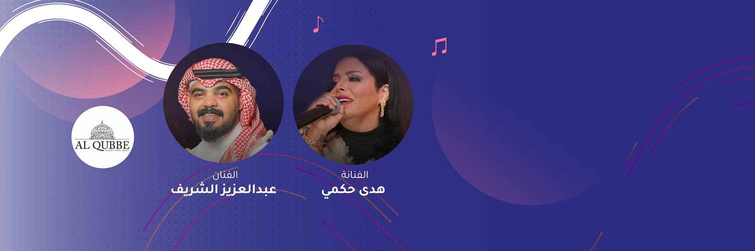Huda hakmi & Abdulaziz Alsharif - Al qubbe Lounge