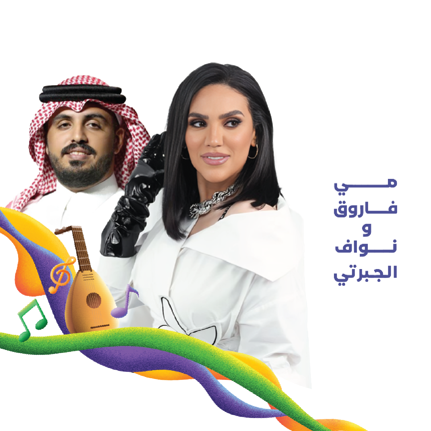 مي فاروق و نواف الجبرتي -  فعاليات العيد 2024