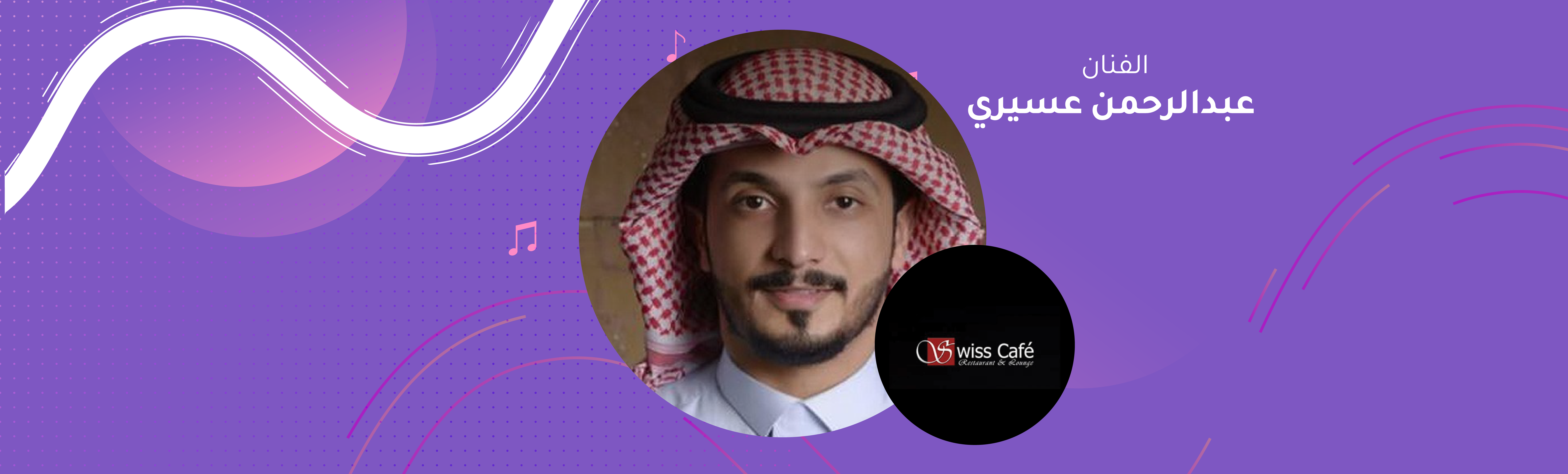 Abdulrahman Asiri- Swiss Cafe