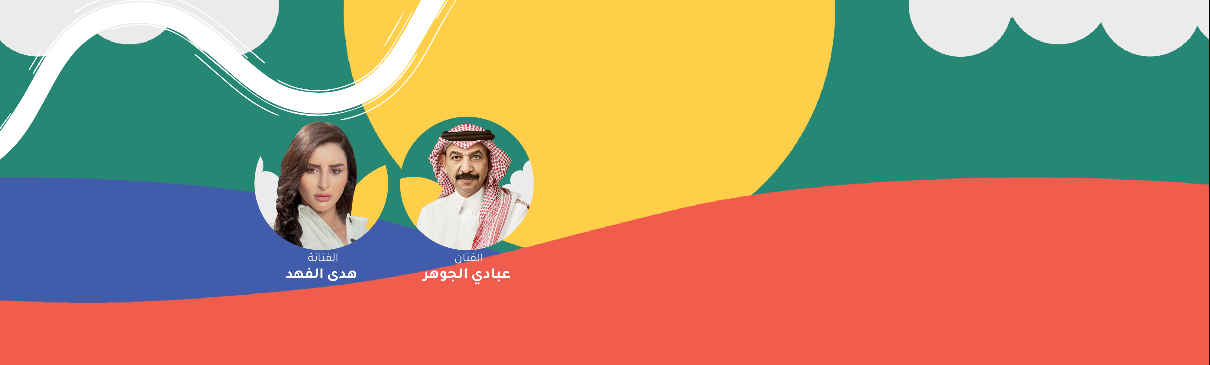 عبادي الجوهر & هدى الفهد 