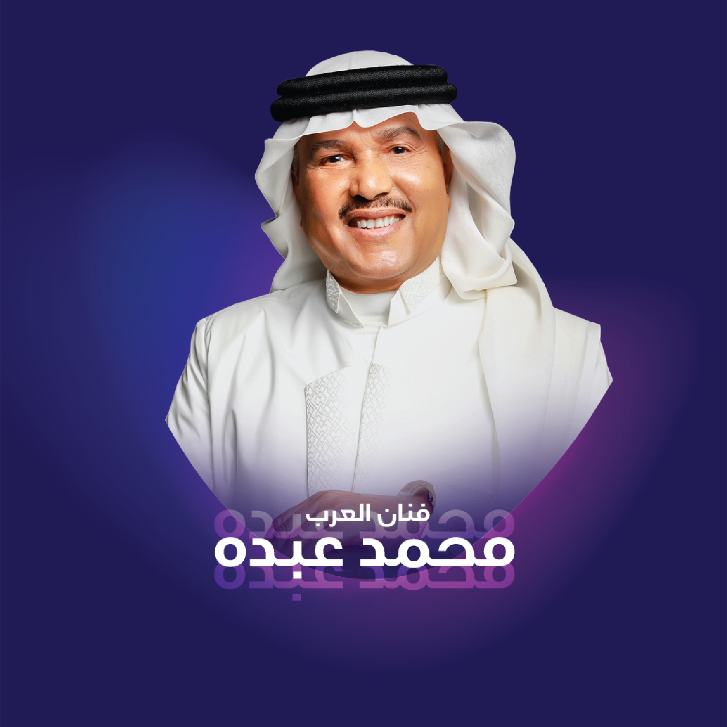 حفلة فنان العرب محمد عبده