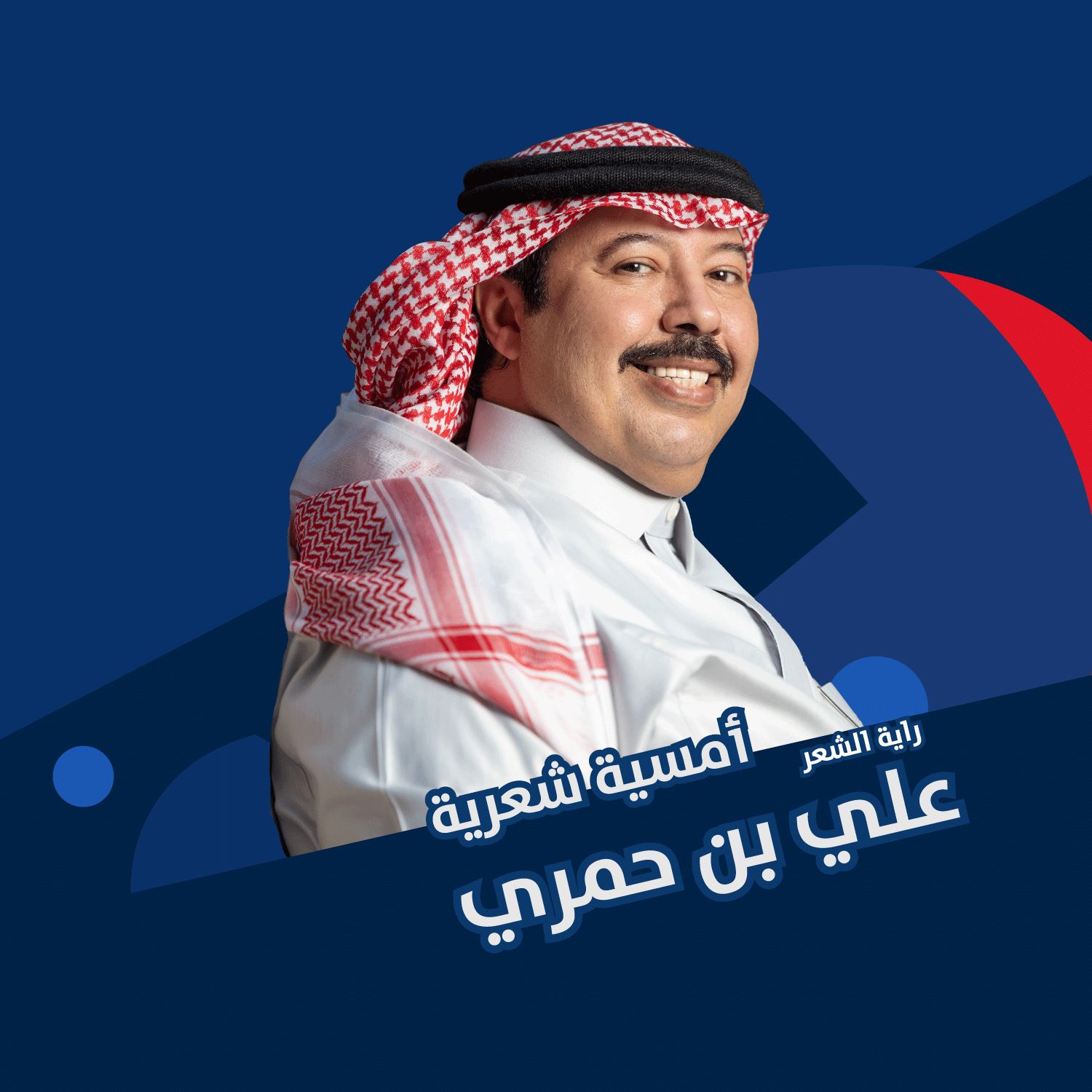 امسية شعرية مع راية الشعر علي بن حمري - الطائف