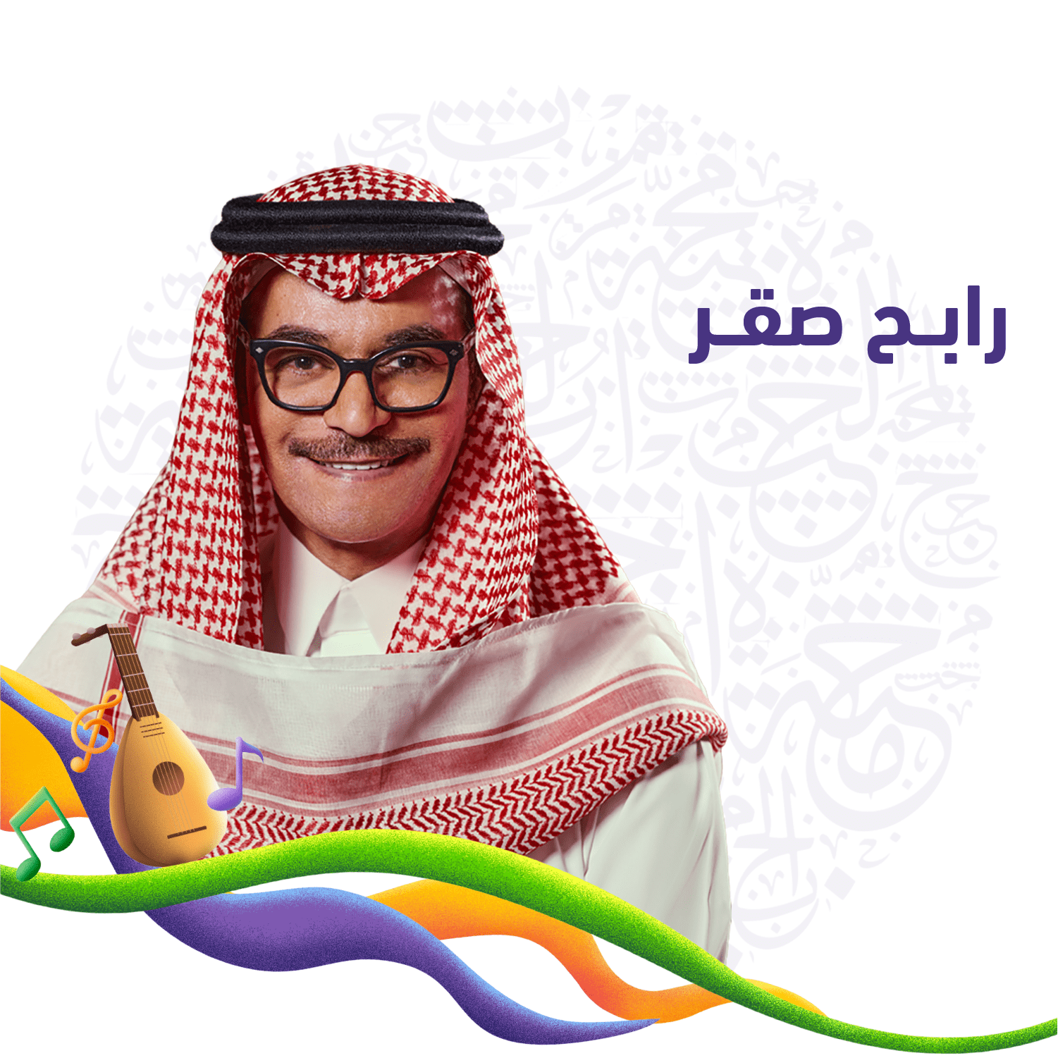 رابح صقر -  فعاليات العيد 24