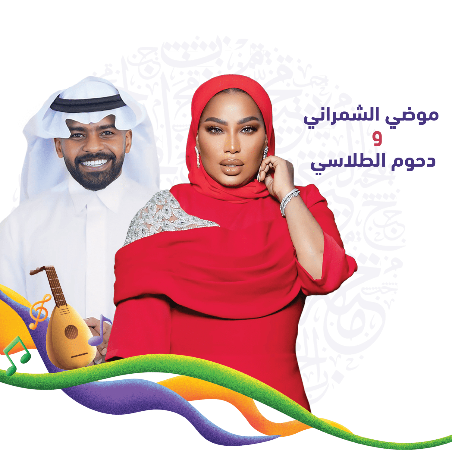 Modi Alshamrani & Dhom Altlasy - Eid Events 24