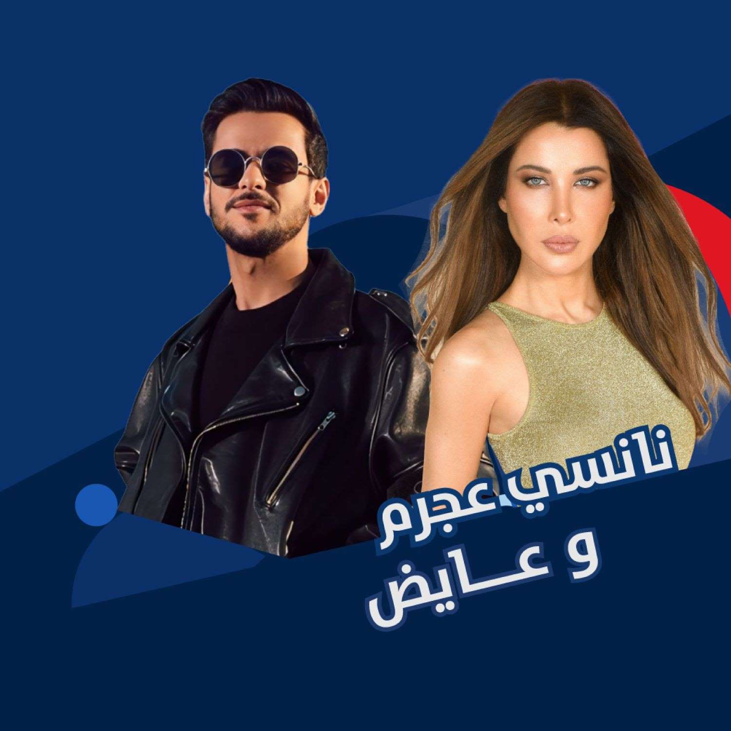 نانسي عجرم و عايض  - جولة المملكة 24 