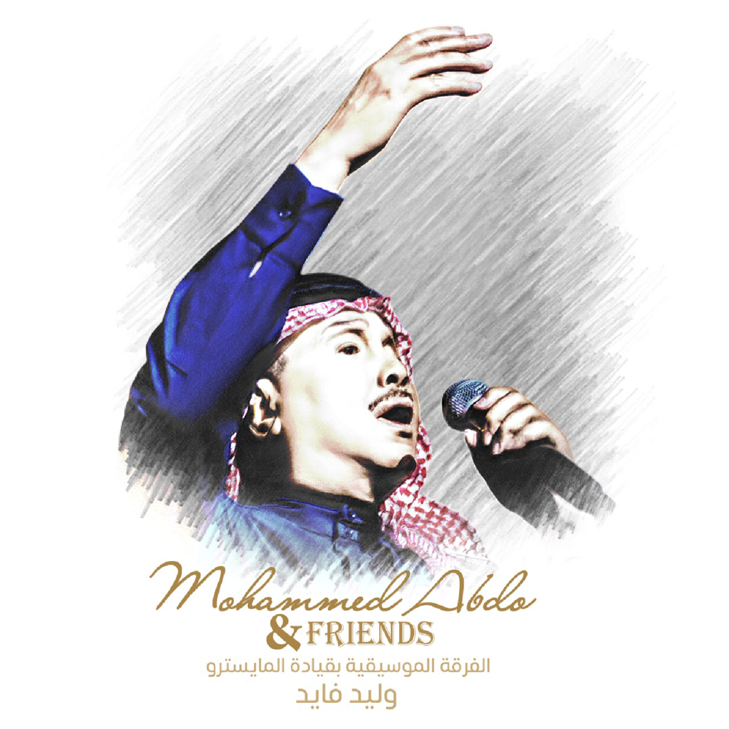 حفل فنان العرب محمد عبده  وأصدقاءه