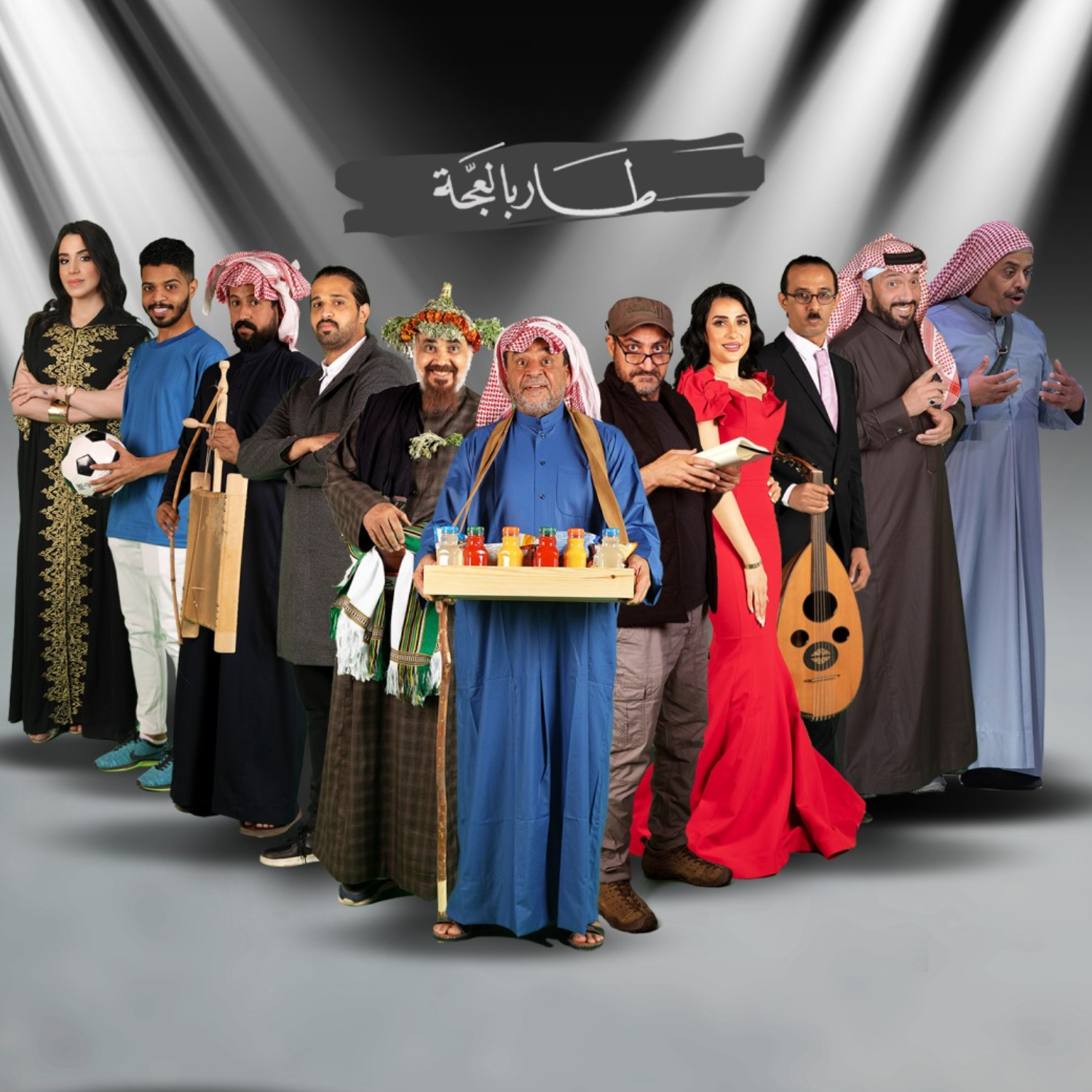 مسرحية طار بالعجة