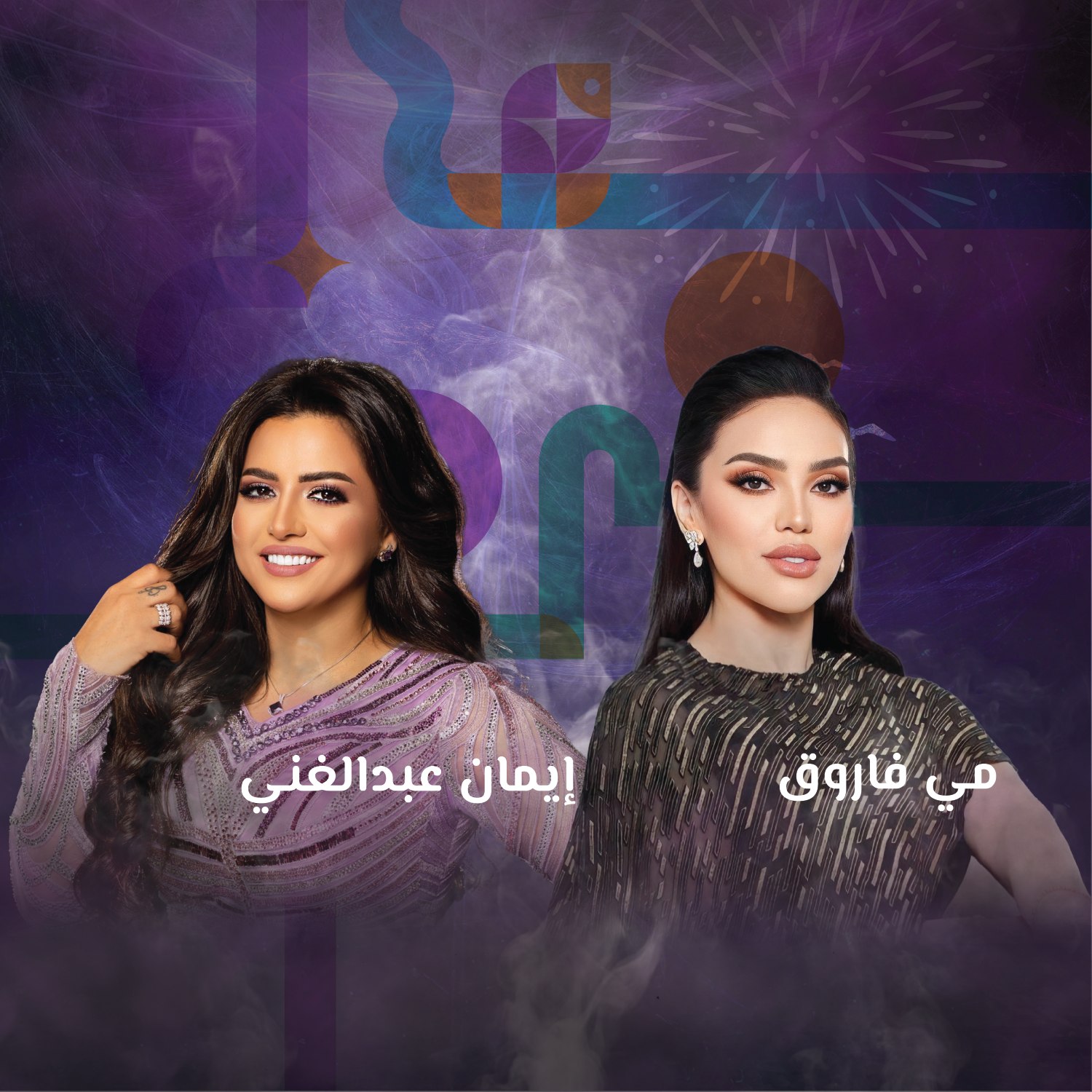 حفلة مي فاروق وإيمان عبدالغني