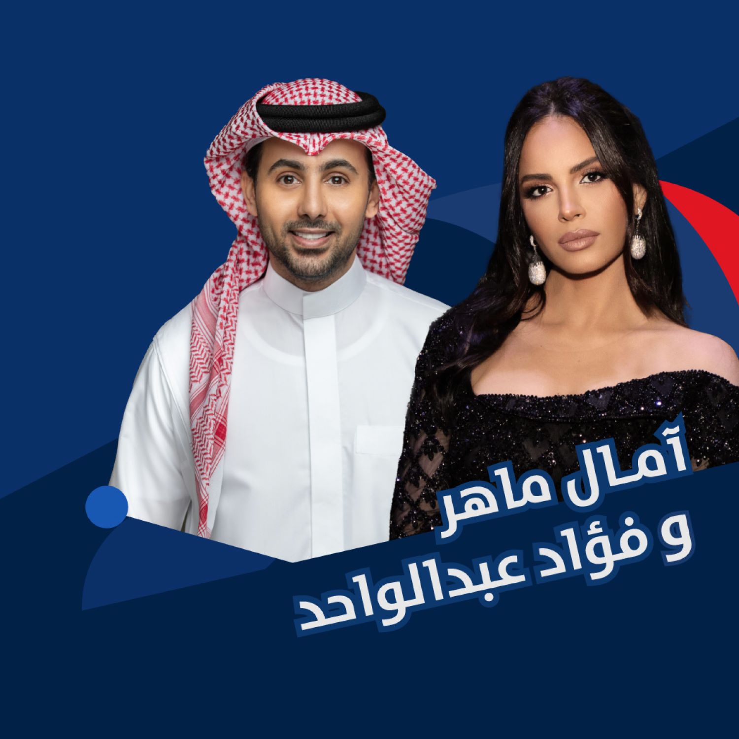  آمال ماهر و فؤاد عبد الواحد - جولة المملكة 24 