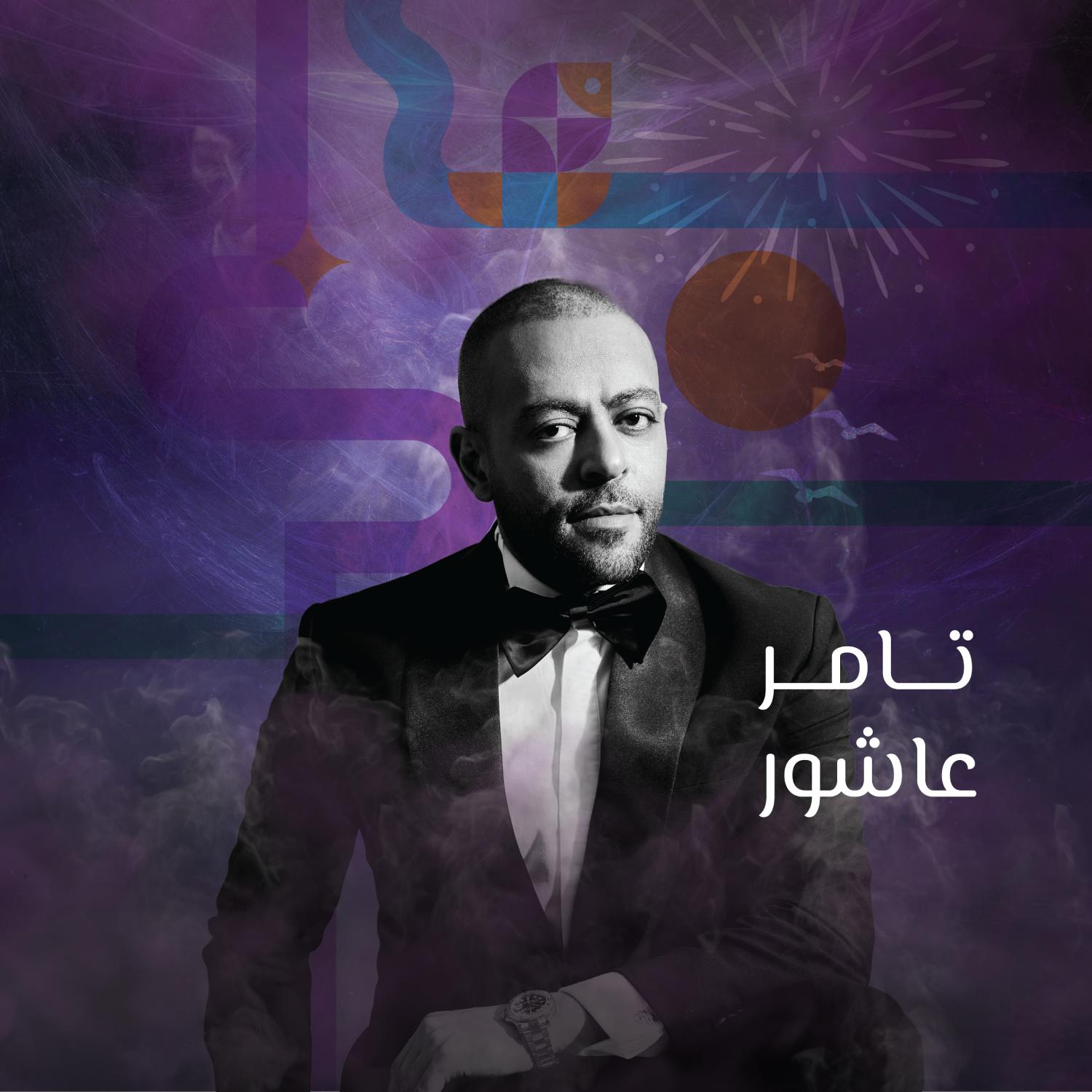 حفلة تامر عاشور الإضافية