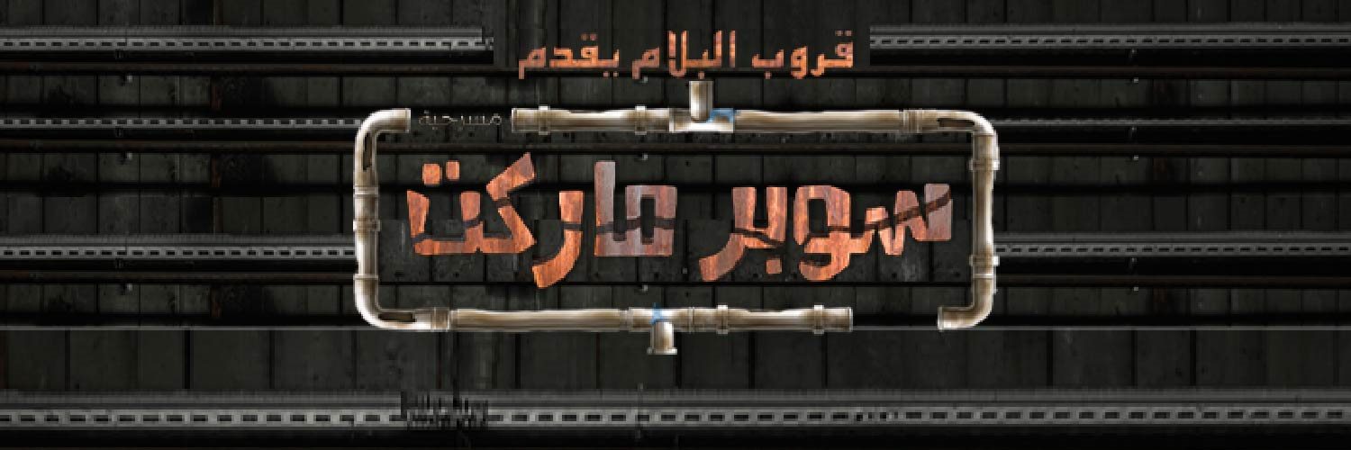 سوبر الرياض مسرحية ماركت موسم مسرح الشدي