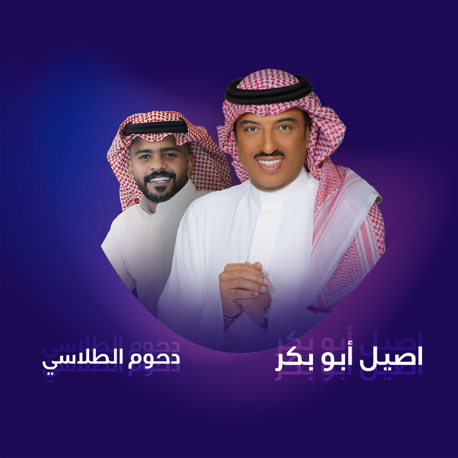 أصيل ابو بكر ودحوم الطلاسي