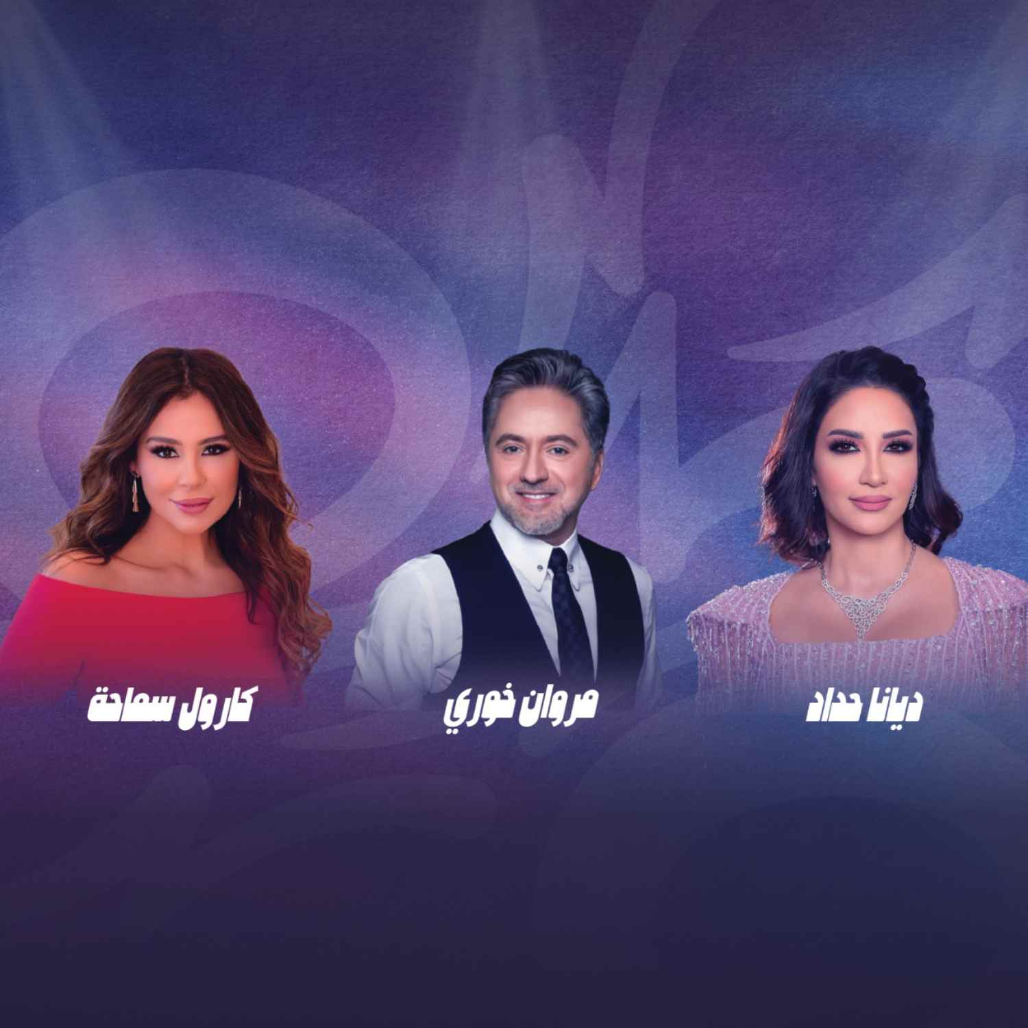 حفلة الفنانة ديانا حداد والفنان مروان خوري والفنانة كارول سماحة 