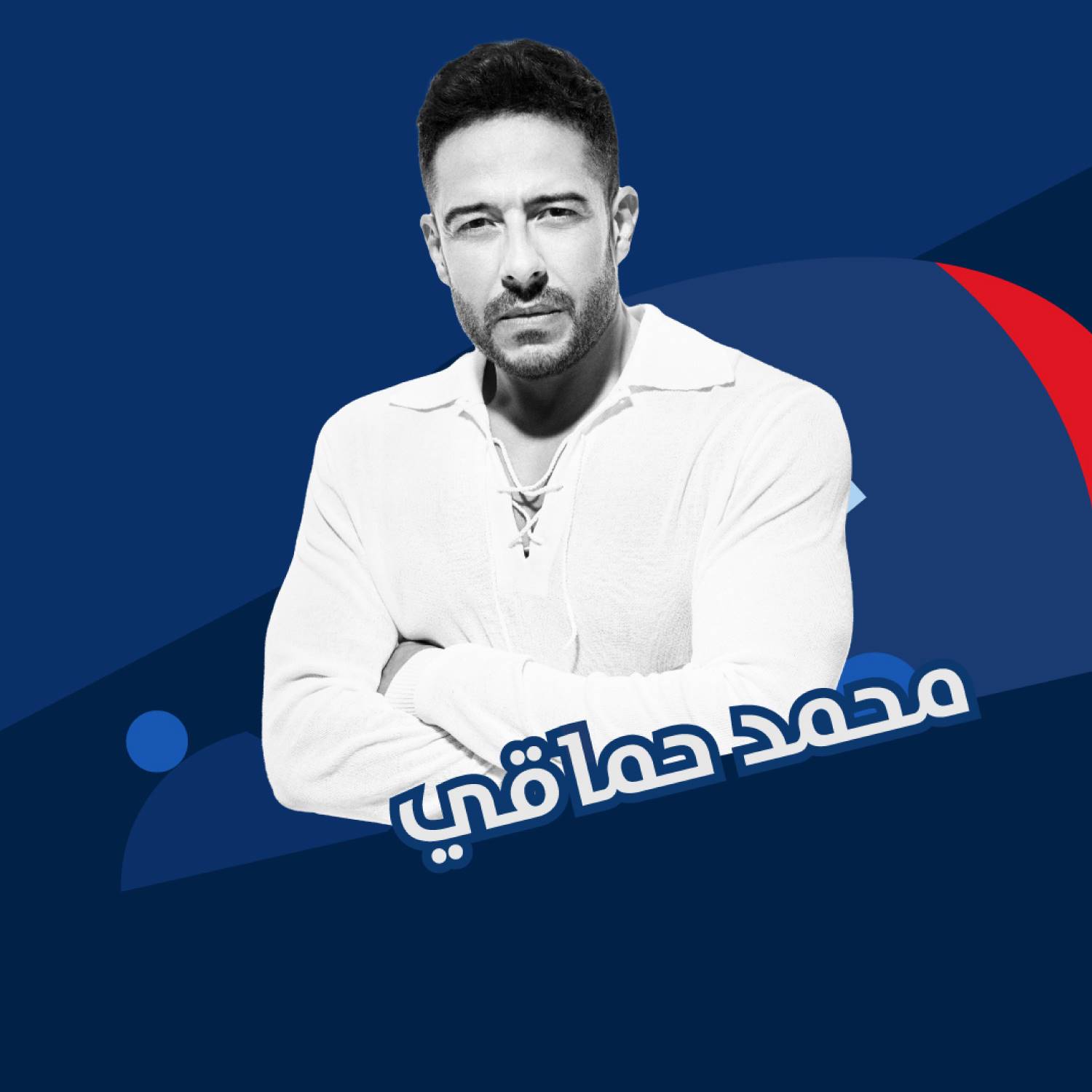 محمد حماقي - جولة المملكة 24 