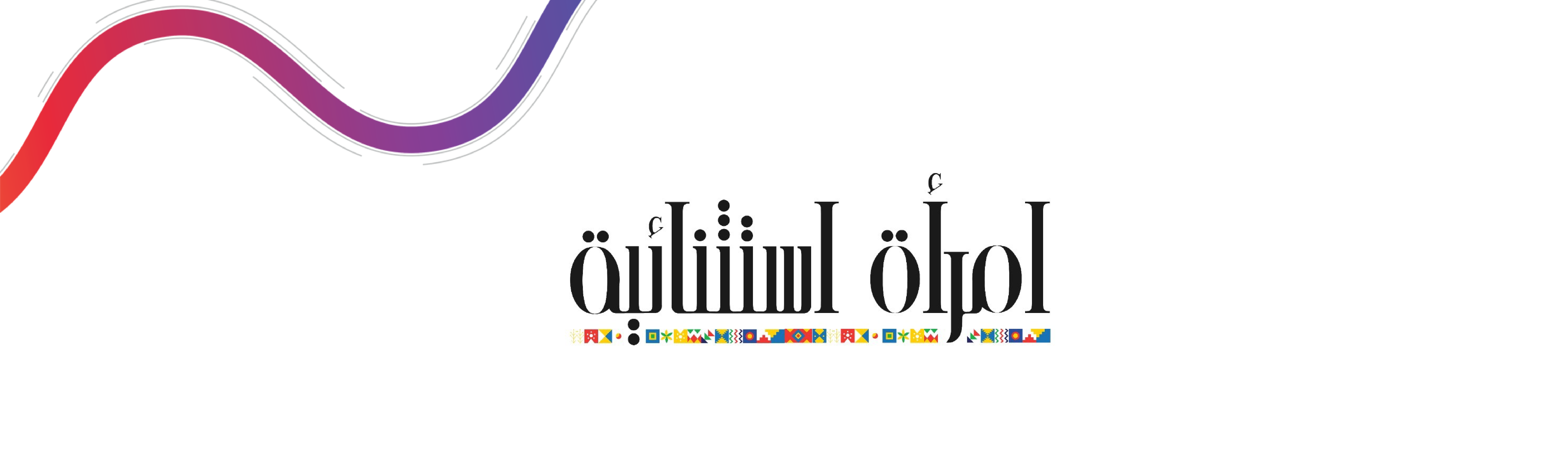 امرأة استثنائية