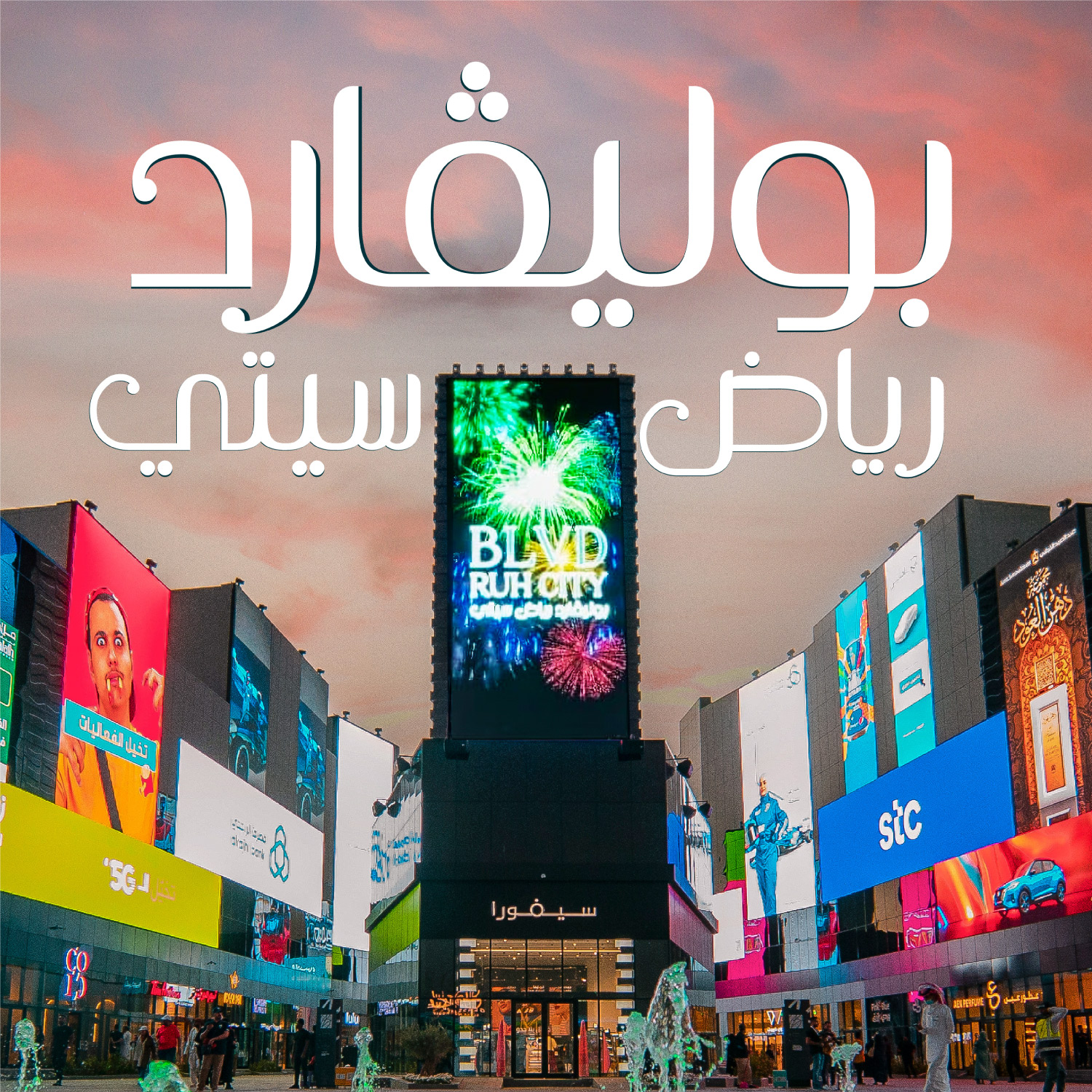 بوليفارد رياض سيتي