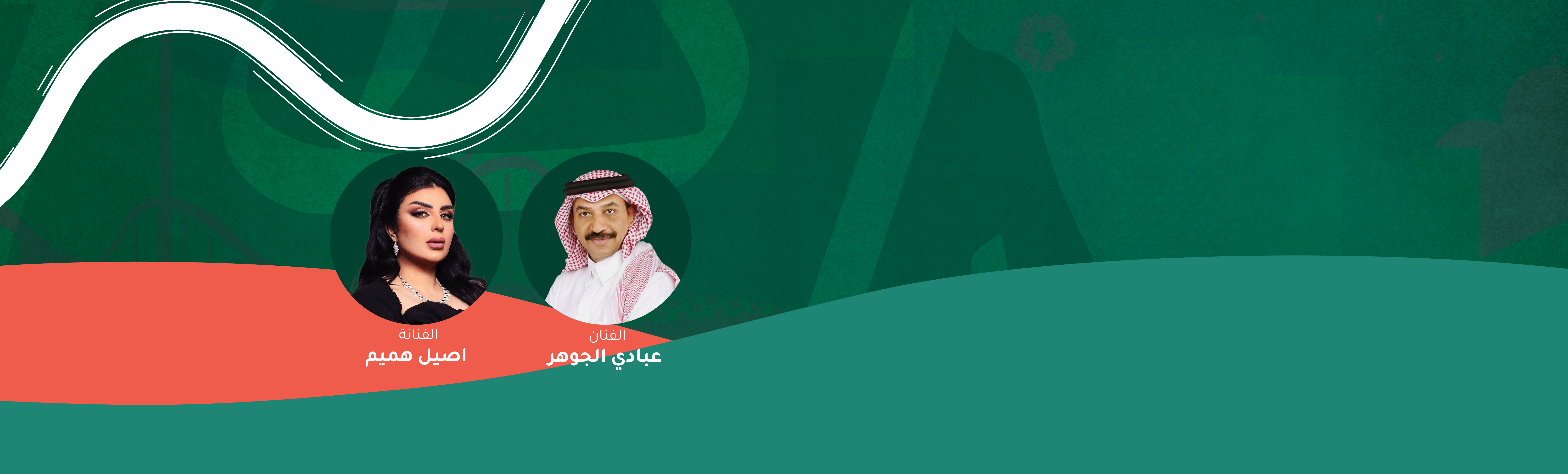 حفل الفنان عبادي الجوهر وأصيل هميم