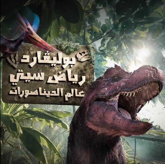 متحف الديناصورات واجهة الرياض