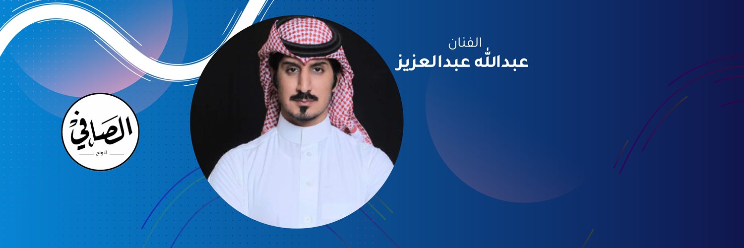 Abdullah Abdulaziz - Al safy Lounge