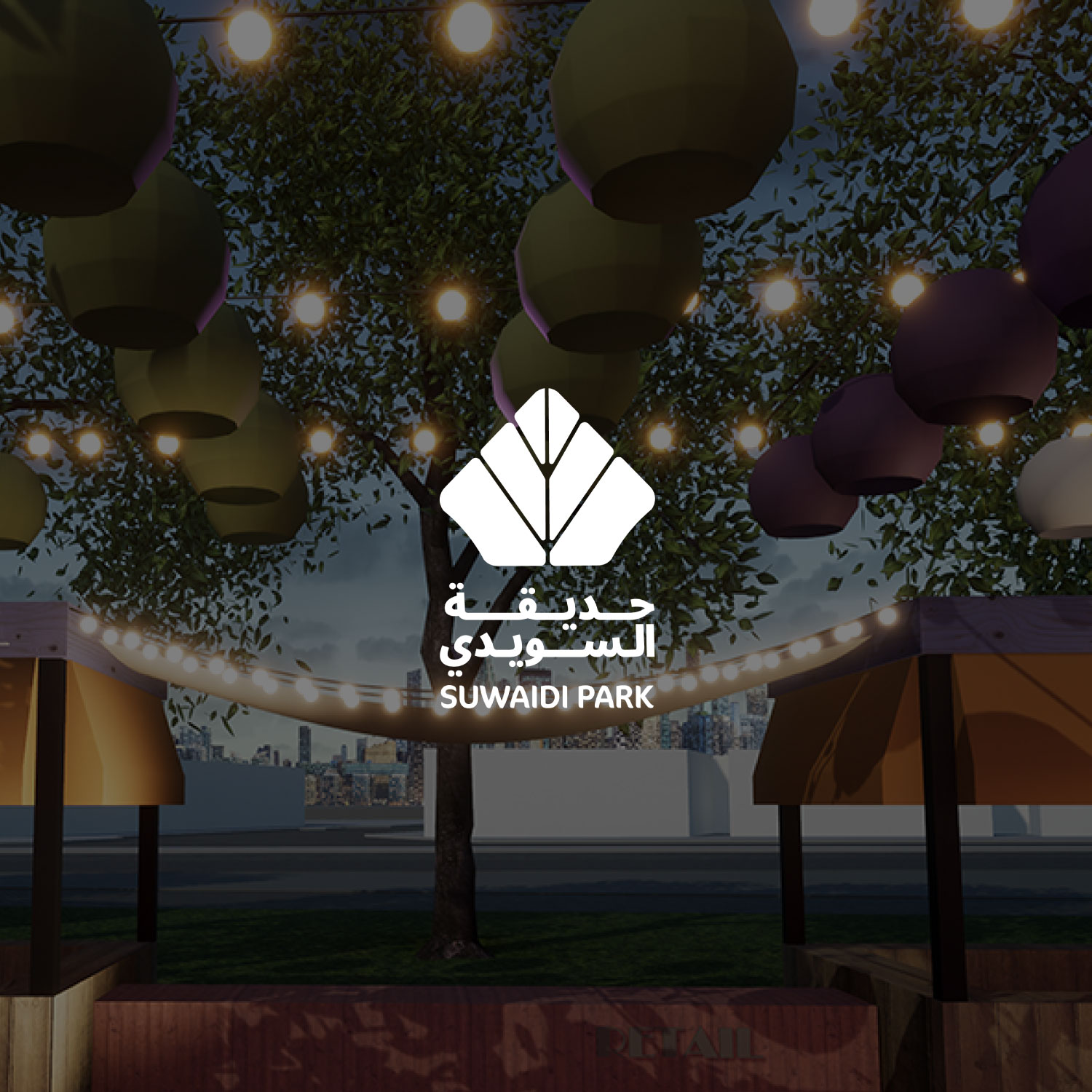 حديقة السويدي 