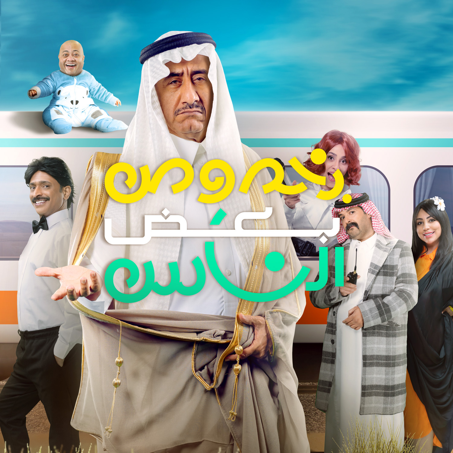 بخصوص بعض الناس