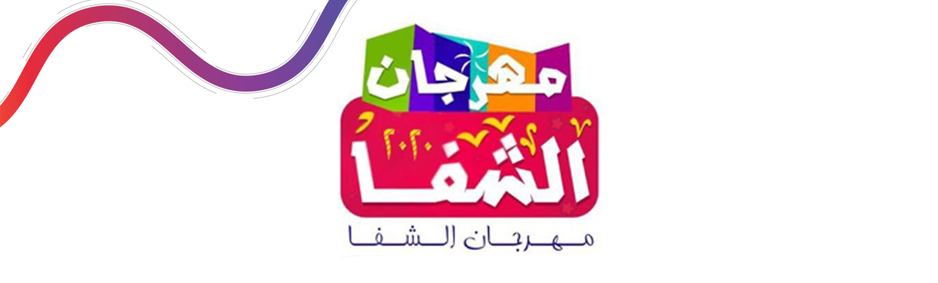 مهرجان الشفا 2020