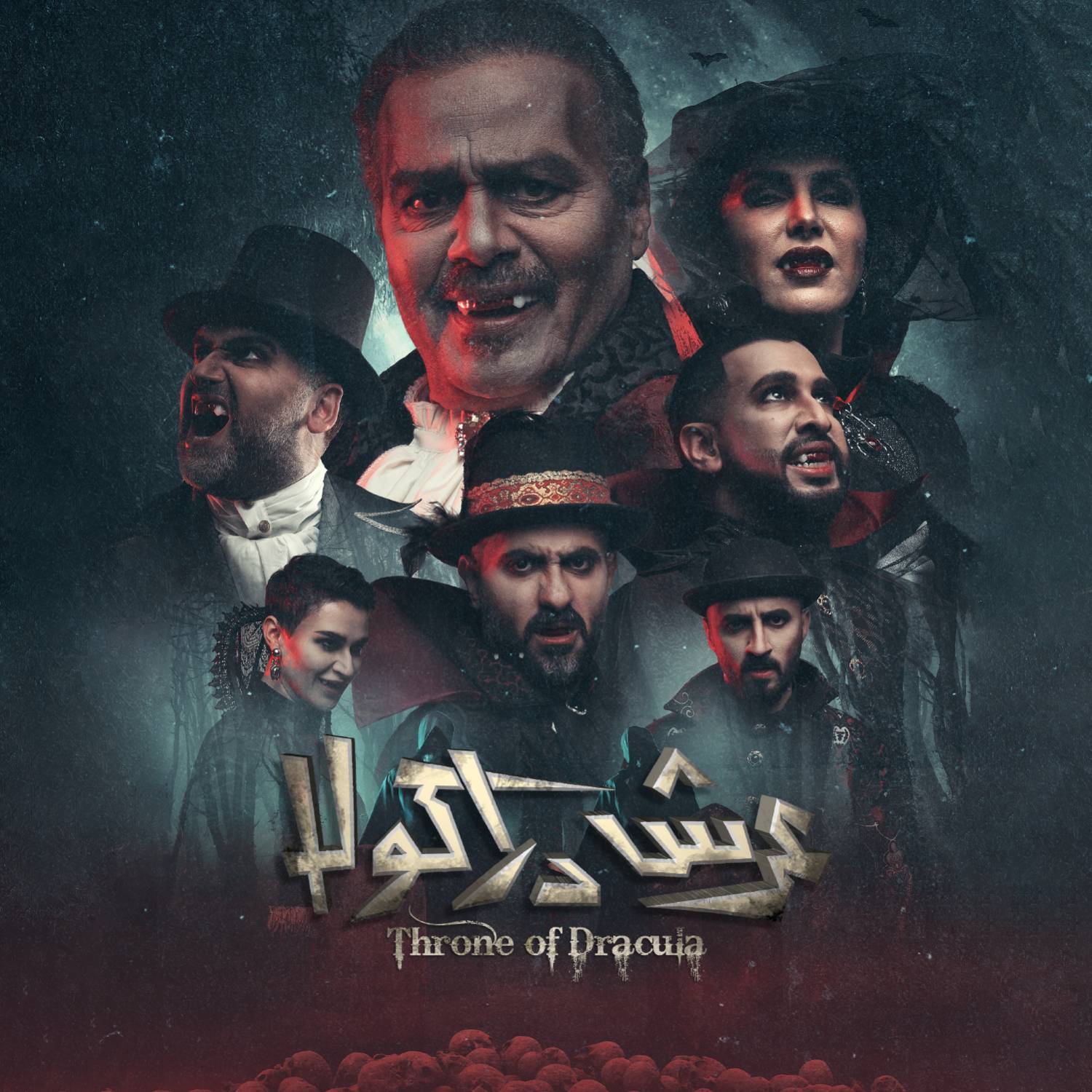 عرش دراكولا