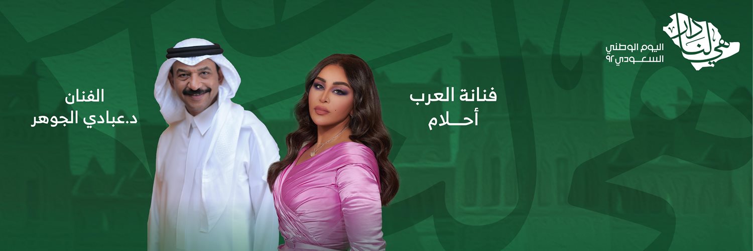 Ahlam & Abady Aljohar concerts - 92th National Day