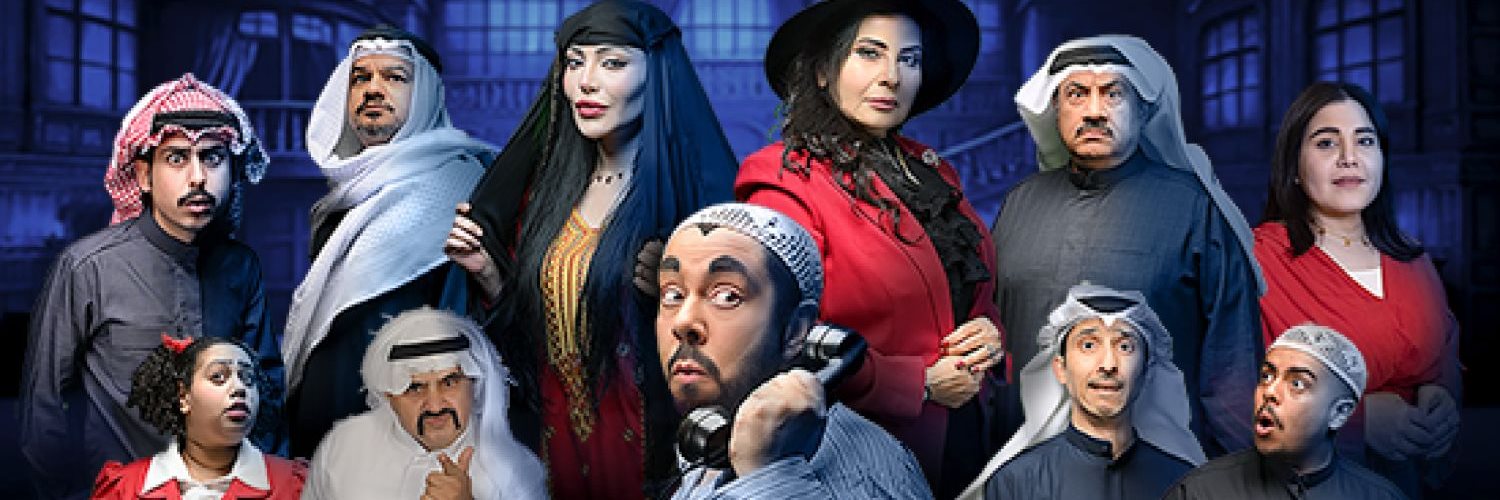 مسرحية البيت المسكون