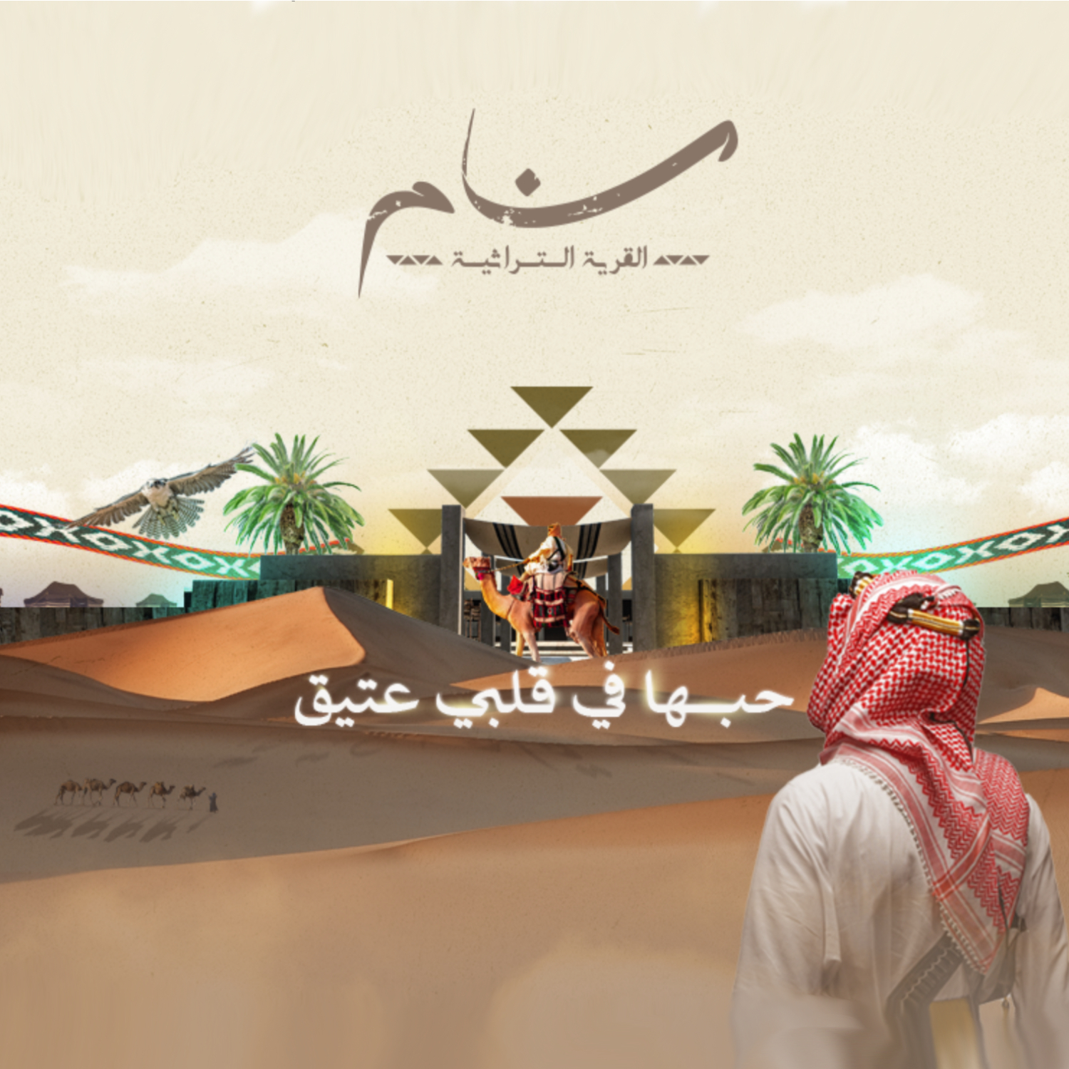 القرية التراثية سنام