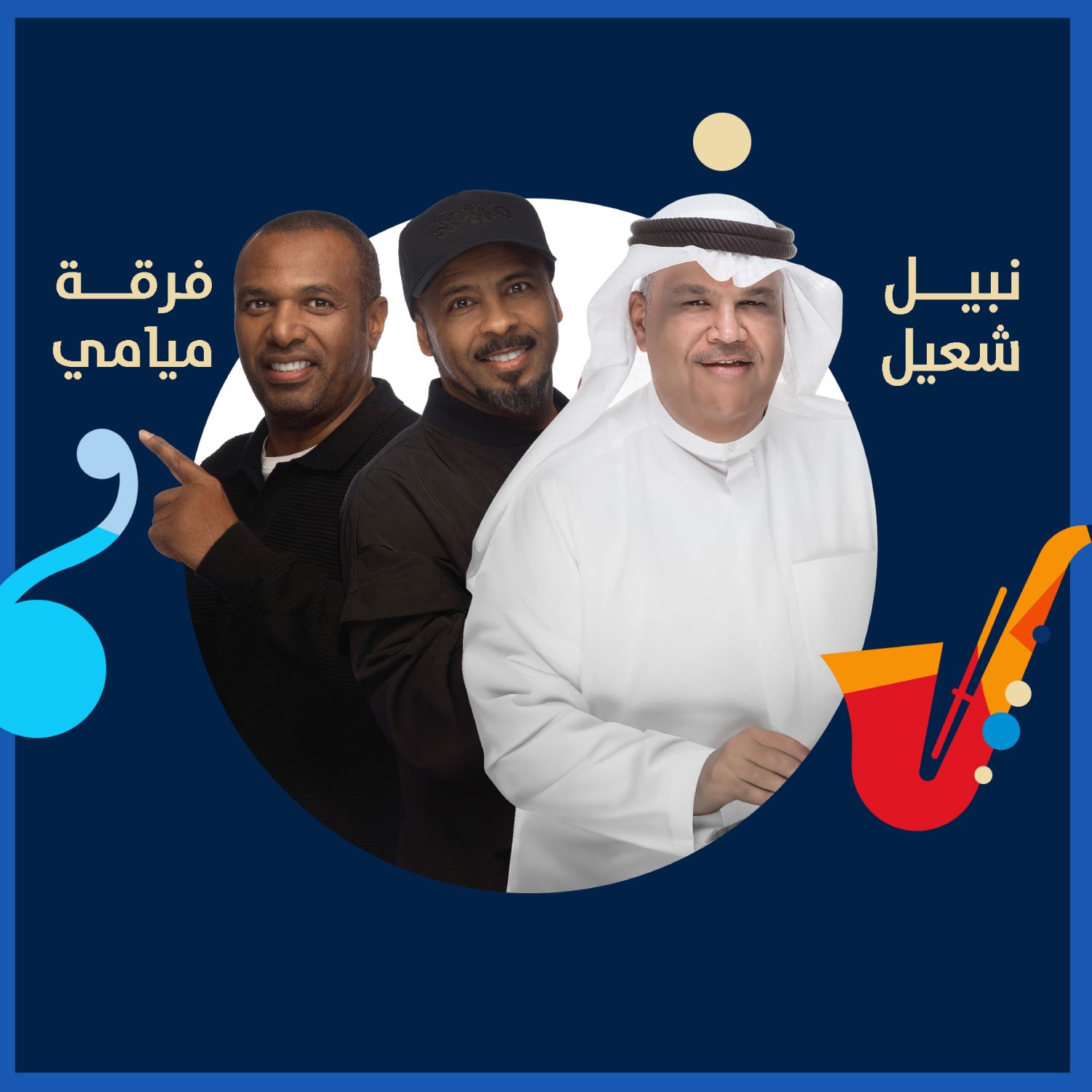 نبيل شعيل و فرقة ميامي - جولة المملكة 24 