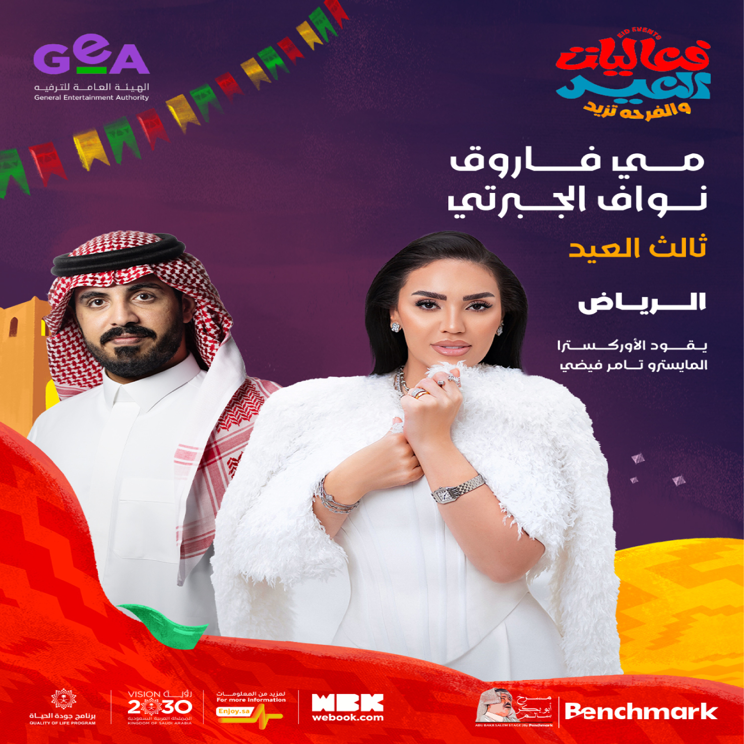 مي فاروق ونواف جبرتي