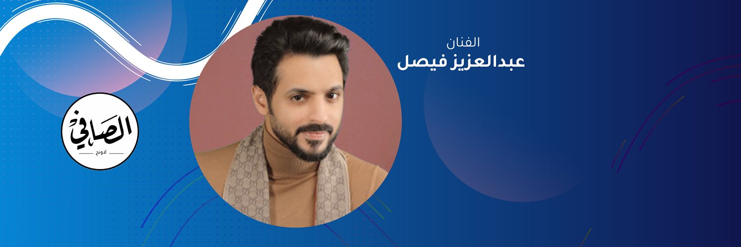 Abdulaziz Faisal - Al safy Lounge