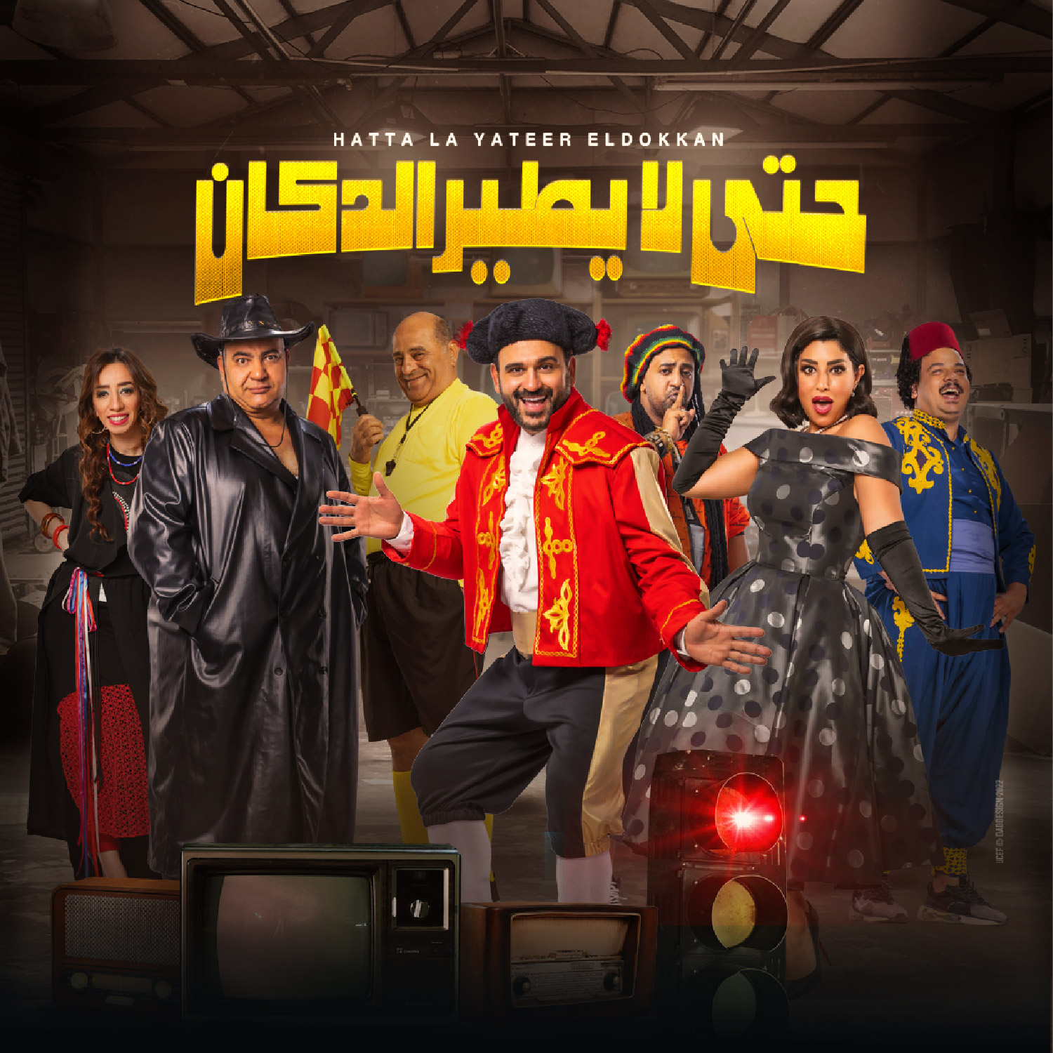 حتى لا يطير الدكان