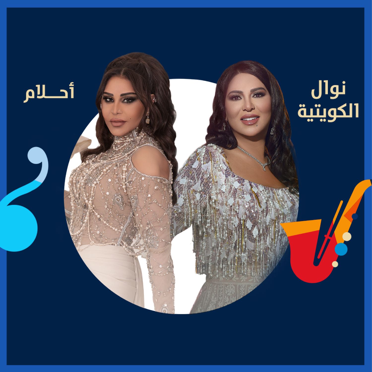 نوال الكويتية و أحلام  - جولة المملكة 24 