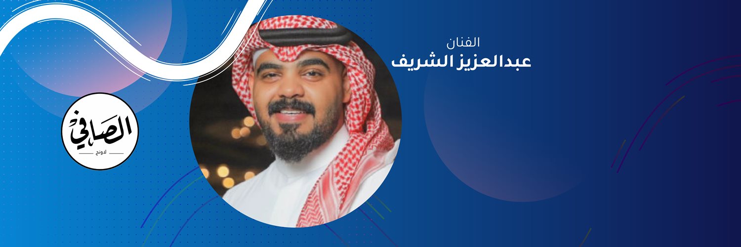 Abdulaziz ALsharif - Al safy Lounge