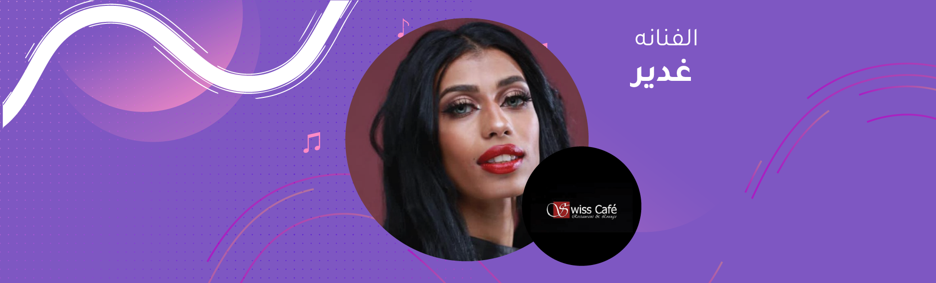 Ghadeer - Swiss Cafe