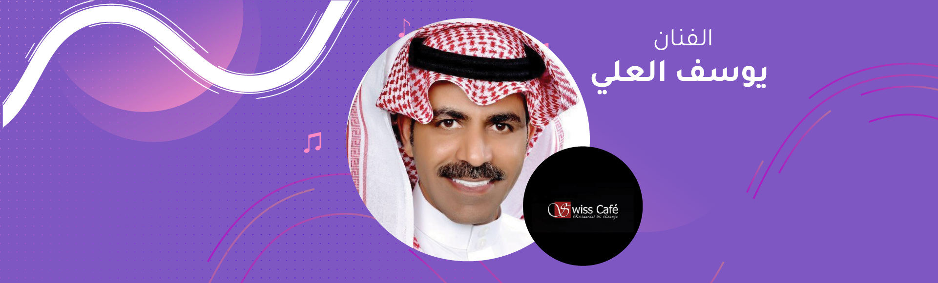 يوسف العلي- سويس كافيه