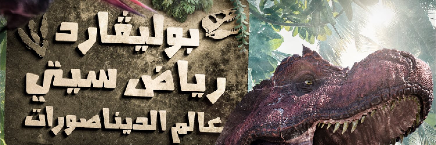 الديناصورات في الرياض معرض تسوّق كل